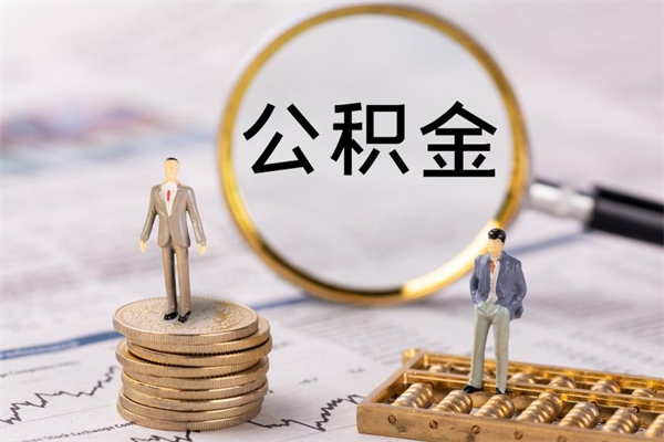 迁安市帮提公积金资料（帮提住房公积金吗）