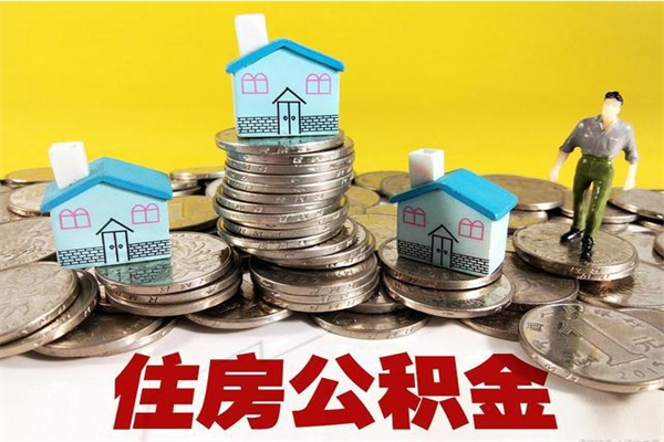 迁安市离职证明怎么取住房公积金（离职证明拿公积金）