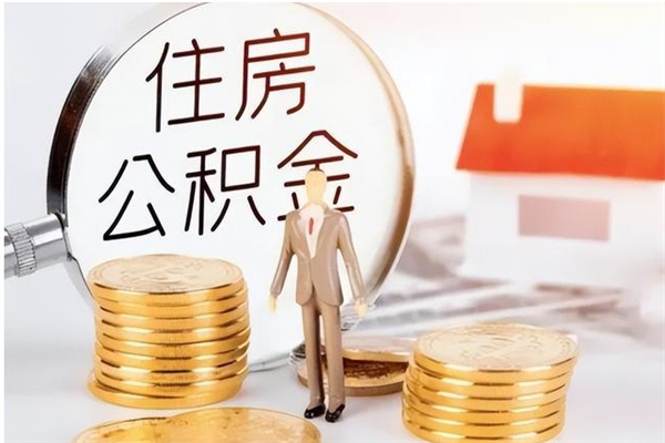 迁安市个人公积金离职如何取出（住房公积金离职了怎么全部取出来）