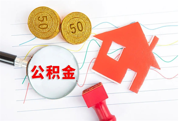 迁安市离职未满半年能取公积金吗（住房公积金离职不满半年能取吗）