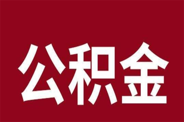 迁安市离职公积金的钱怎么取出来（离职怎么取公积金里的钱）