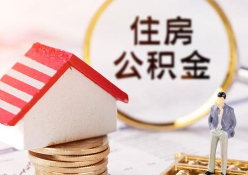 迁安市个人公积金网上取（住房公积金个人网上提取）