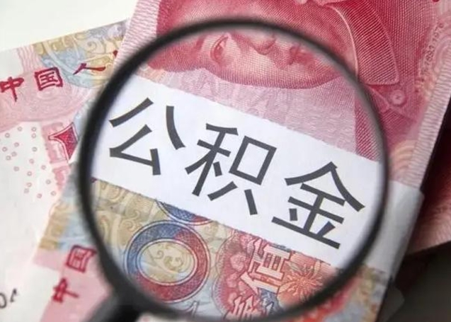 迁安市公积金每月取2000（公积金提取2000一次到账多少）