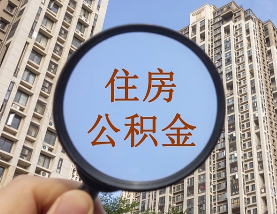 迁安市代取个人住房公积金（代取公积金怎么取）