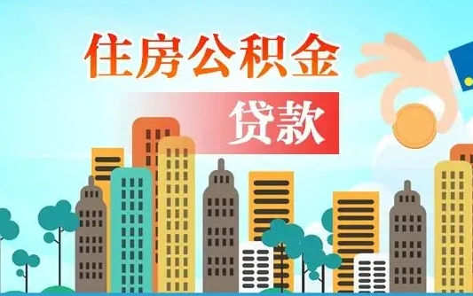 迁安市公积金离职取条件（住房公积金提取条件离职怎么提取）