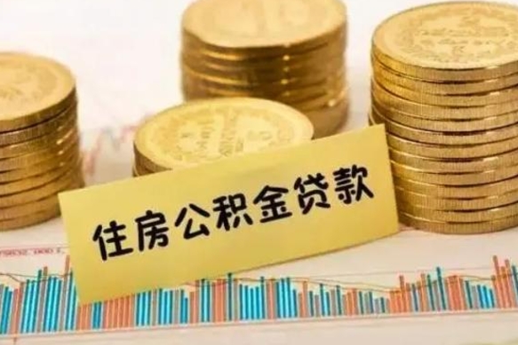 迁安市离职后可以取住房公积金吗（离职了可以取公积金吗）