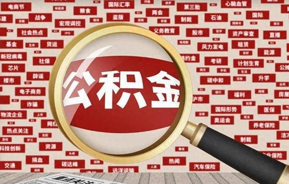 迁安市辞职后能不能取住房公积金（辞职之后可以提取住房公积金吗）