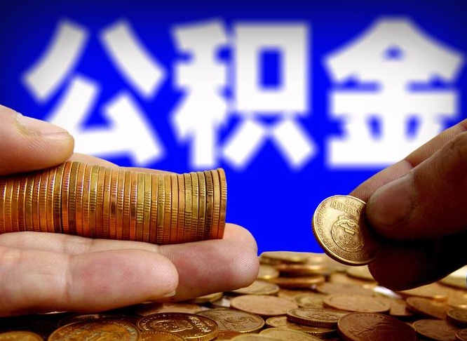 迁安市离职三个月可以取公积金吗（离职3个月后公积金可以提取吗）